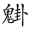 𩳴汉字