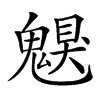 𩳵汉字