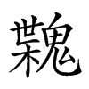 𩳶汉字