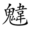 𩳷汉字