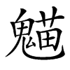 𩳸汉字