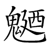 𩳹汉字