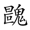 𩳺汉字