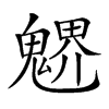 𩳻汉字