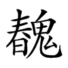 𩳽汉字