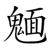 𩳾汉字