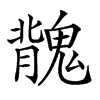 𩳿汉字