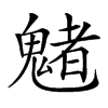 𩴀汉字