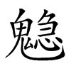 𩴃汉字