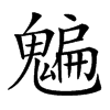 𩴄汉字