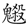 𩴇汉字