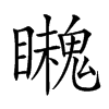 𩴈汉字