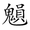 𩴉汉字