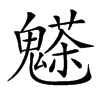 𩴊汉字