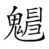 𩴋汉字