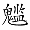 𩴌汉字