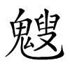 𩴍汉字