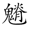 𩴎汉字