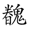 𩴏汉字