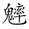 𩴐汉字