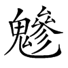 𩴑汉字