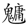 𩴔汉字