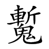 𩴕汉字