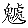 𩴘汉字