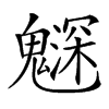 𩴙汉字