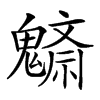 𩴚汉字