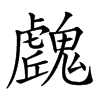 𩴛汉字