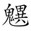 𩴜汉字