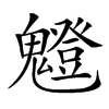 𩴝汉字