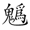 𩴞汉字