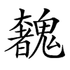 𩴟汉字