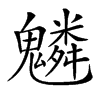 𩴠汉字