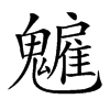 𩴡汉字