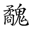 𩴢汉字