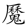 𩴣汉字