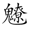 𩴤汉字