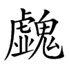 𩴥汉字