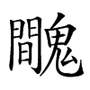 𩴦汉字