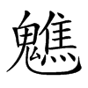 𩴧汉字