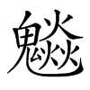 𩴩汉字