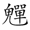 𩴫汉字