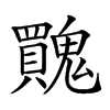 𩴬汉字