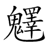 𩴮汉字