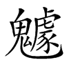 𩴯汉字