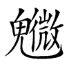 𩴰汉字