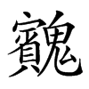 𩴱汉字